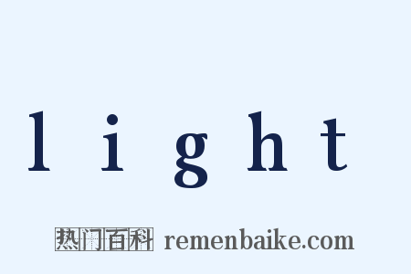 light是什么意思的图片